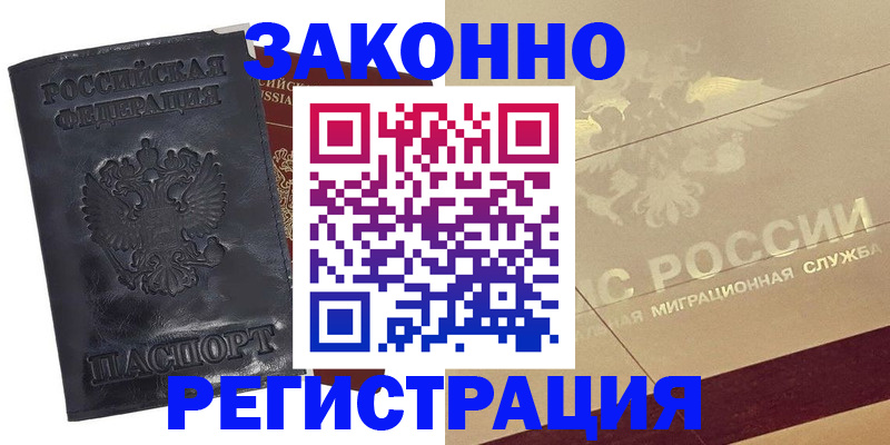 временная регистрация законно в Калаче
